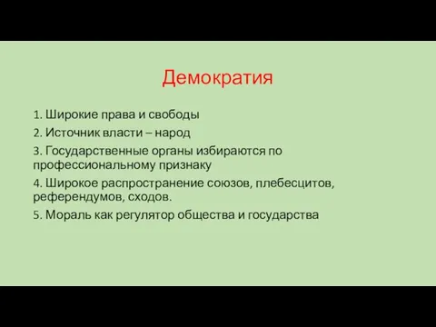 Демократия 1. Широкие права и свободы 2. Источник власти – народ