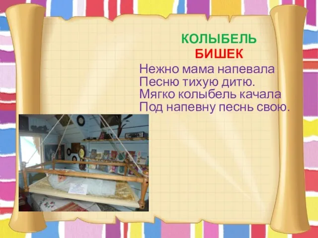 КОЛЫБЕЛЬ БИШЕК Нежно мама напевала Песню тихую дитю. Мягко колыбель качала Под напевну песнь свою.