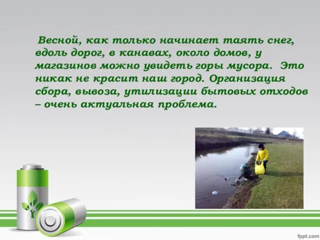 Весной, как только начинает таять снег, вдоль дорог, в канавах, около