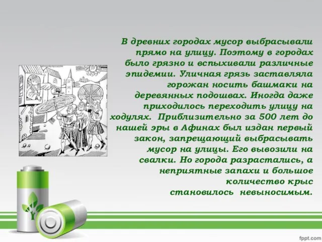 В древних городах мусор выбрасывали прямо на улицу. Поэтому в городах