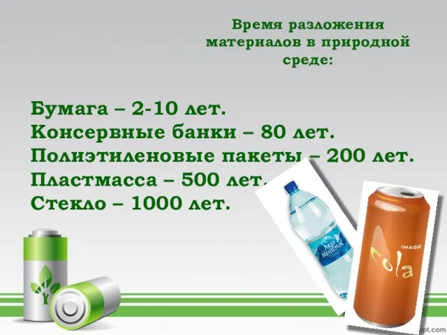 Время разложения материалов в природной среде: Бумага – 2-10 лет. Консервные