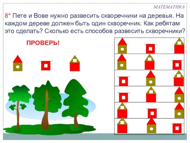 8* Пете и Вове нужно развесить скворечники на деревья. На каждом