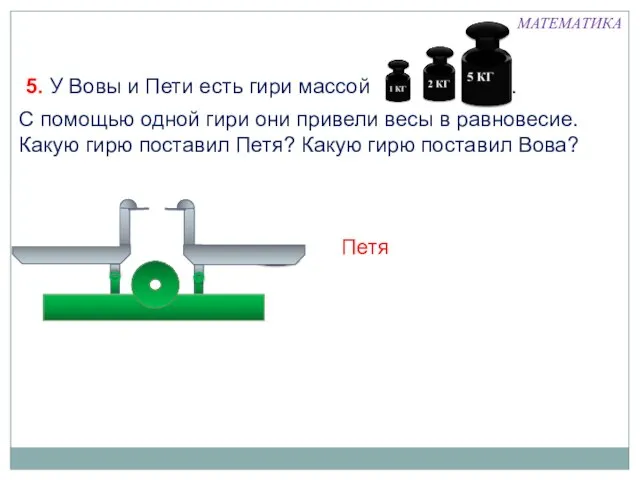 5. У Вовы и Пети есть гири массой . 1кг, 2