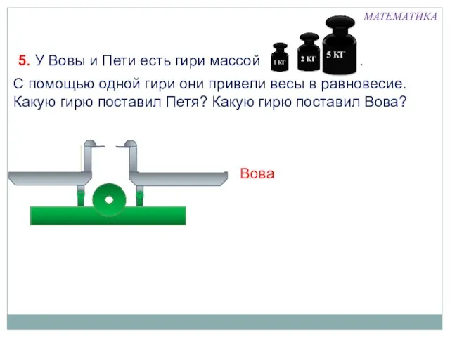 5. У Вовы и Пети есть гири массой . 1кг, 2