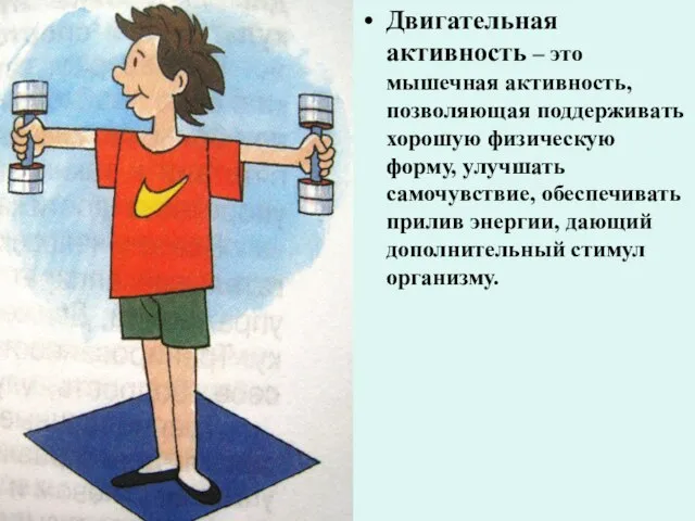 Двигательная активность – это мышечная активность, позволяющая поддерживать хорошую физическую форму,