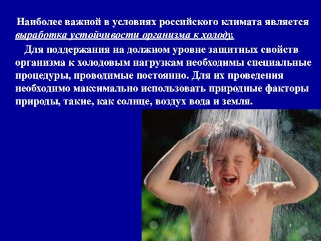 Наиболее важной в условиях российского климата является выработка устойчивости организма к