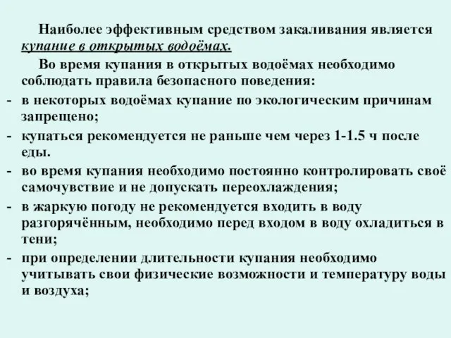 Наиболее эффективным средством закаливания является купание в открытых водоёмах. Во время