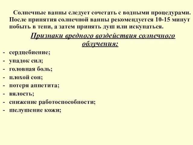 Солнечные ванны следует сочетать с водными процедурами. После принятия солнечной ванны