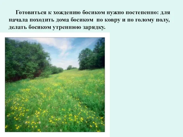 Готовиться к хождению босиком нужно постепенно: для начала походить дома босиком