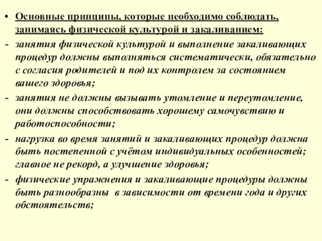 Основные принципы, которые необходимо соблюдать, занимаясь физической культурой и закаливанием: занятия