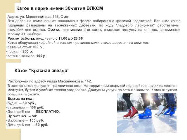 Каток в парке имени 30-летия ВЛКСМ Адрес: ул. Масленникова, 136, Омск