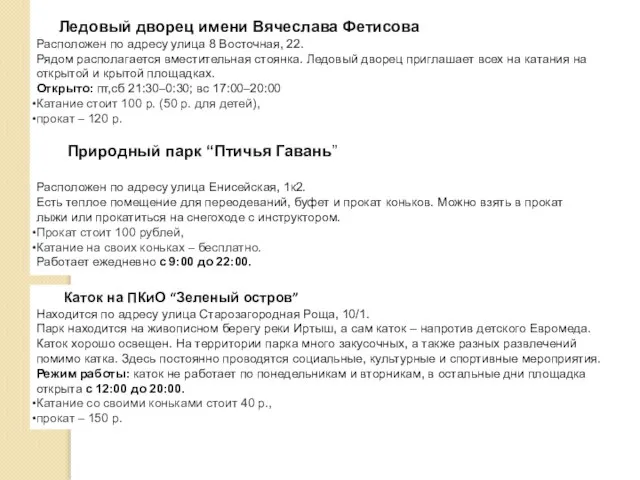 Ледовый дворец имени Вячеслава Фетисова Расположен по адресу улица 8 Восточная,