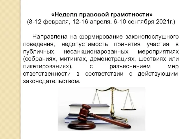 «Неделя правовой грамотности» (8-12 февраля, 12-16 апреля, 6-10 сентября 2021г.) Направлена