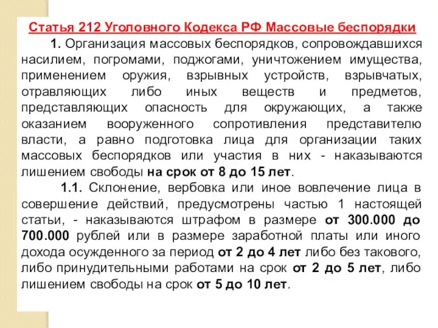 Статья 212 Уголовного Кодекса РФ Массовые беспорядки 1. Организация массовых беспорядков,