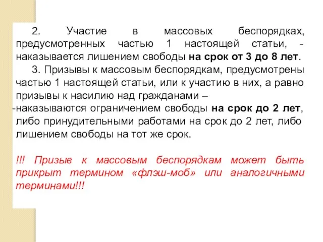 2. Участие в массовых беспорядках, предусмотренных частью 1 настоящей статьи, -