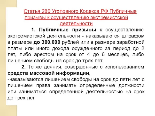 Статья 280 Уголовного Кодекса РФ Публичные призывы к осуществлению экстремистской деятельности