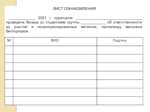 ЛИСТ ОЗНАКОМЛЕНИЯ _____________ 2021 г. куратором ________________________________ проведена беседа со студентами