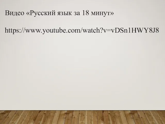 Видео «Русский язык за 18 минут» https://www.youtube.com/watch?v=vDSn1HWY8J8