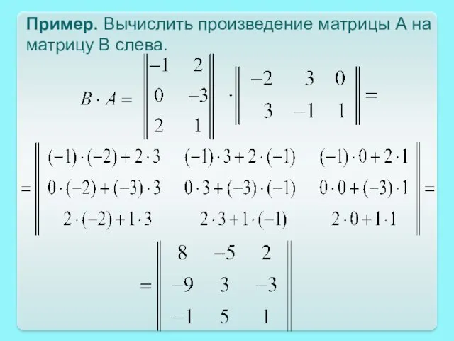 Пример. Вычислить произведение матрицы А на матрицу В слева.