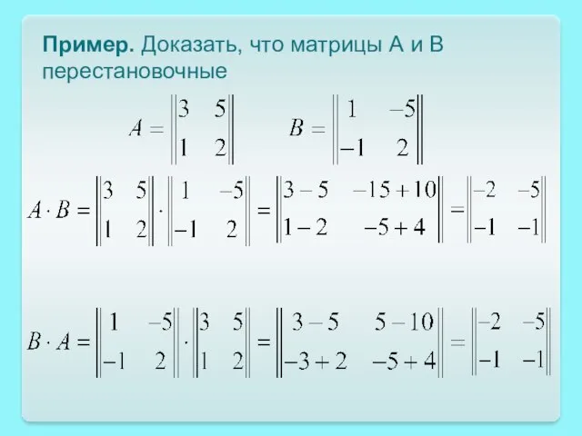 Пример. Доказать, что матрицы А и В перестановочные