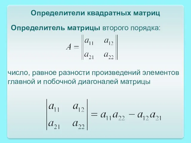 Определитель матрицы второго порядка: Определители квадратных матриц число, равное разности произведений