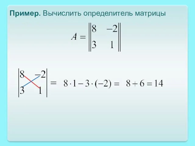 Пример. Вычислить определитель матрицы