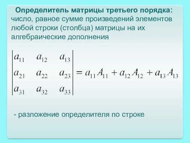 Определитель матрицы третьего порядка: число, равное сумме произведений элементов любой строки