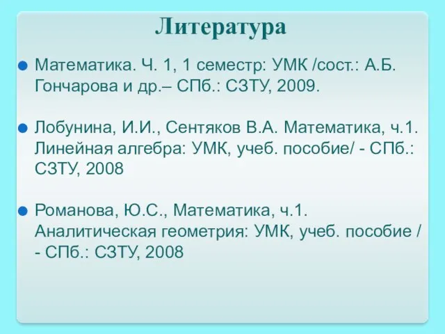 Литература Математика. Ч. 1, 1 семестр: УМК /сост.: А.Б.Гончарова и др.–