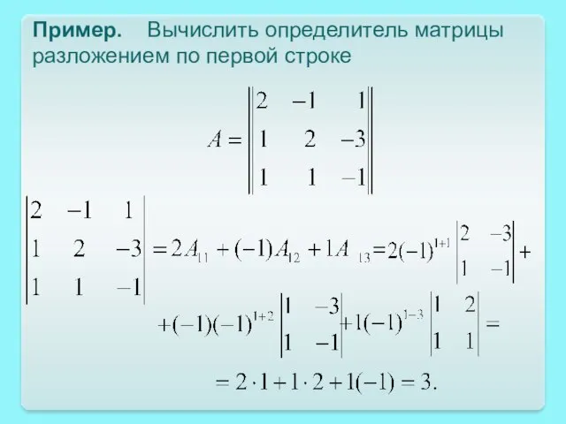 Пример. Вычислить определитель матрицы разложением по первой строке