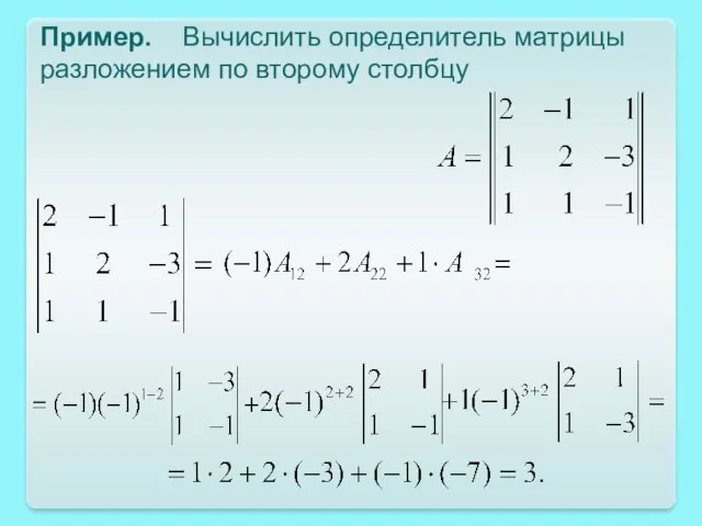 Пример. Вычислить определитель матрицы разложением по второму столбцу