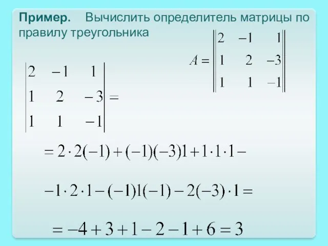 Пример. Вычислить определитель матрицы по правилу треугольника