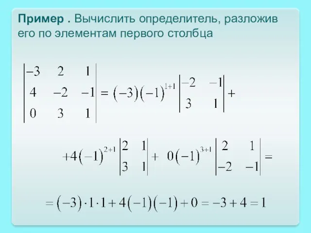 Пример . Вычислить определитель, разложив его по элементам первого столбца