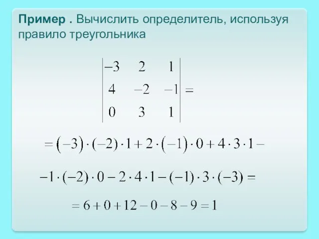 Пример . Вычислить определитель, используя правило треугольника