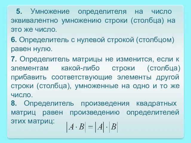 5. Умножение определителя на число эквивалентно умножению строки (столбца) на это