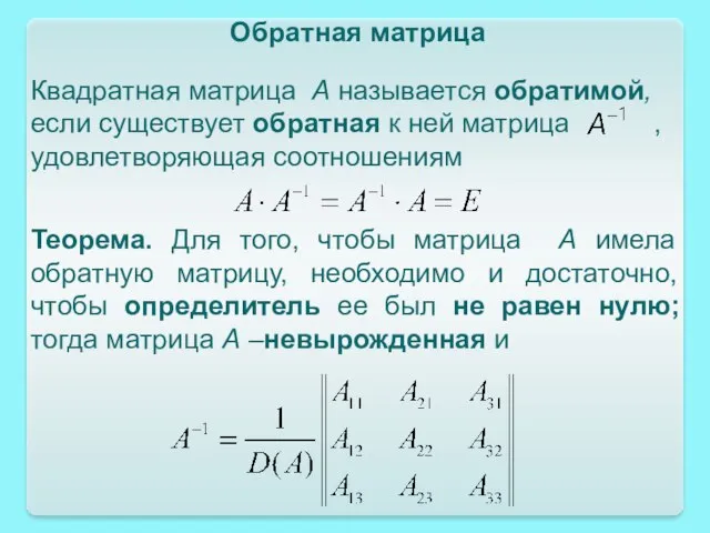 Квадратная матрица А называется обратимой, если существует обратная к ней матрица