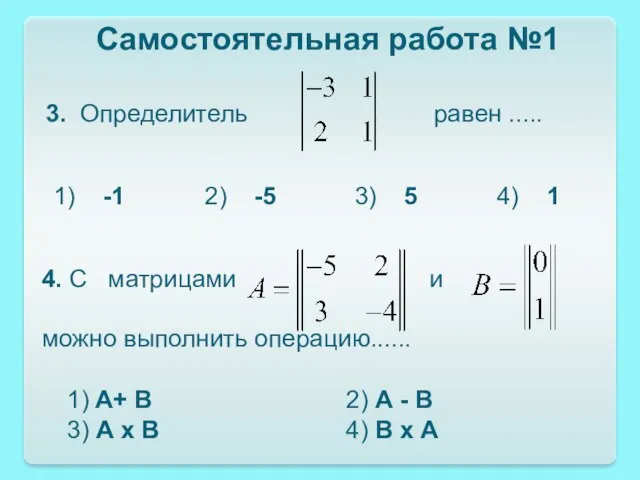 Самостоятельная работа №1 3. Определитель равен ..... 1) -1 2) -5