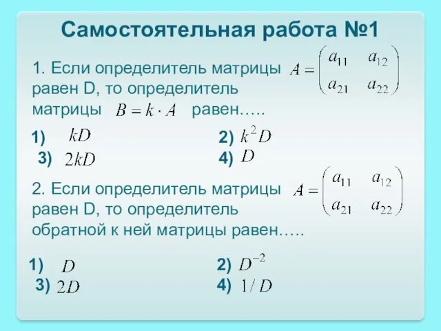 Самостоятельная работа №1 1. Если определитель матрицы равен D, то определитель