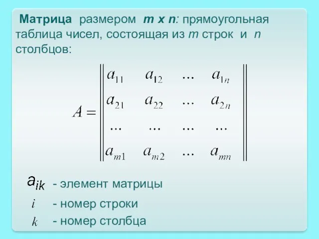 Матрица размером m x n: прямоугольная таблица чисел, состоящая из m