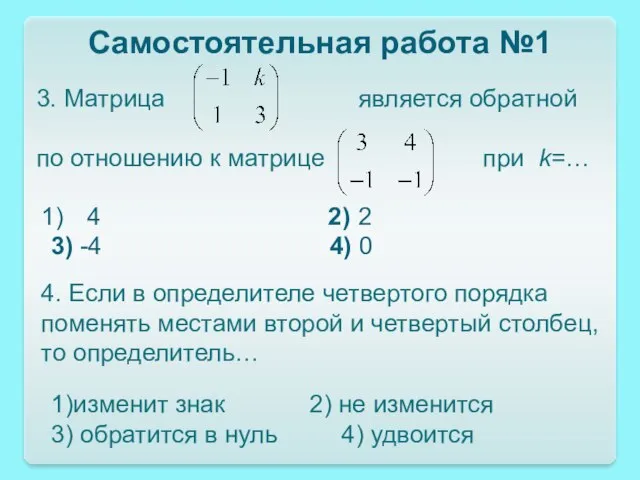 Самостоятельная работа №1 3. Матрица является обратной по отношению к матрице