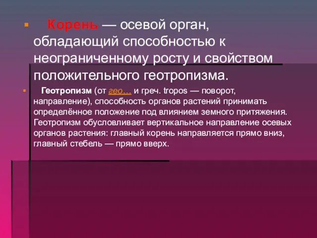 Корень — осевой орган, обладающий способностью к неограниченному росту и свойством