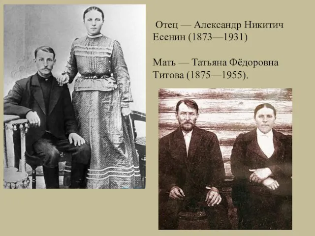 Отец — Александр Никитич Есенин (1873—1931) Мать — Татьяна Фёдоровна Титова (1875—1955).
