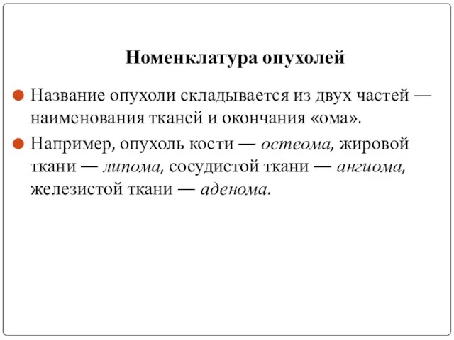 Название опухоли складывается из двух частей — наименования тканей и окончания