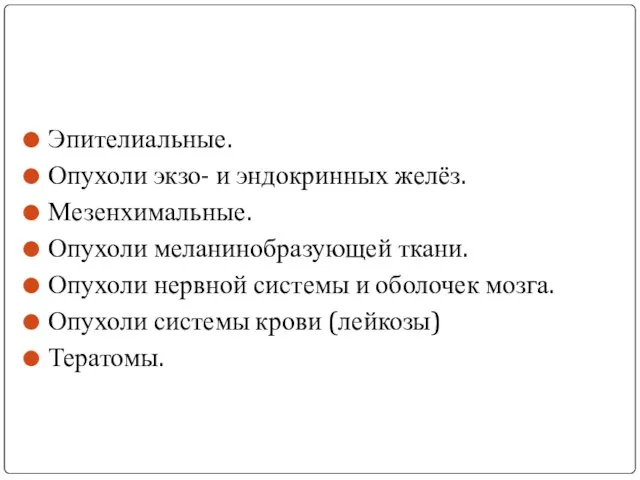 Классификация опухолей Эпителиальные. Опухоли экзо- и эндокринных желёз. Мезенхимальные. Опухоли меланинобразующей