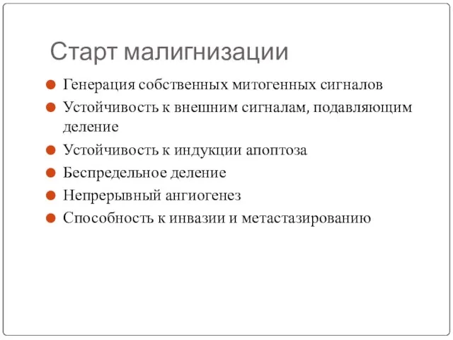 Старт малигнизации Генерация собственных митогенных сигналов Устойчивость к внешним сигналам, подавляющим