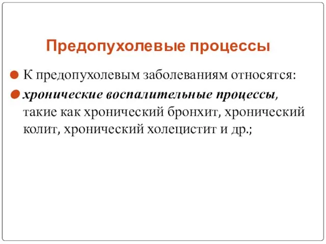 Предопухолевые процессы К предопухолевым заболеваниям относятся: хронические воспалительные процессы, такие как