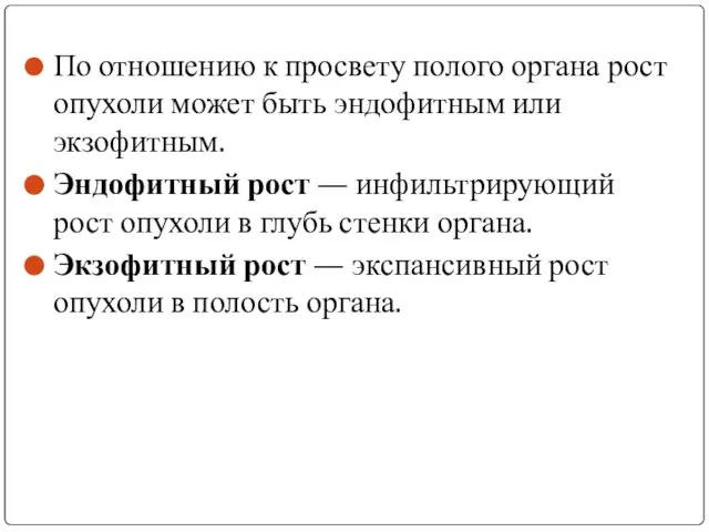 По отношению к просвету полого органа рост опухоли может быть эндофитным