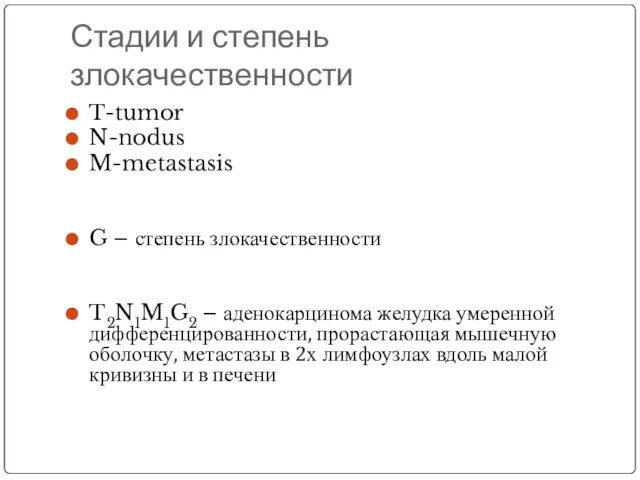 Стадии и степень злокачественности T-tumor N-nodus M-metastasis G – степень злокачественности