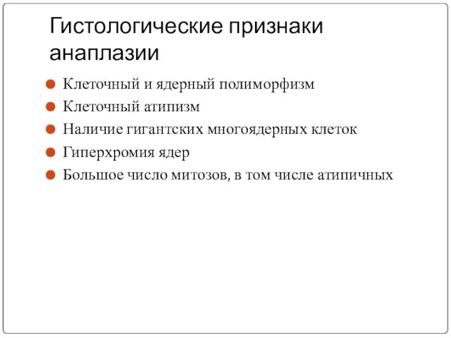 Гистологические признаки анаплазии Клеточный и ядерный полиморфизм Клеточный атипизм Наличие гигантских