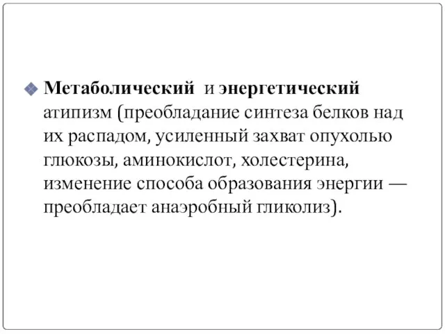 Метаболический и энергетический атипизм (преобладание синтеза белков над их распадом, усиленный