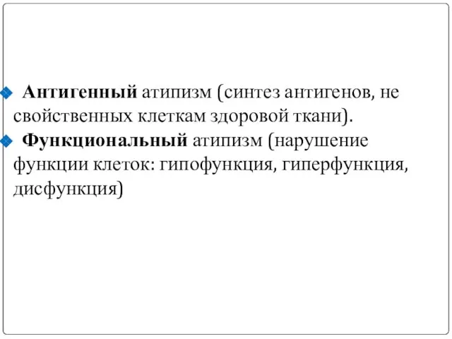 Антигенный атипизм (синтез антигенов, не свойственных клеткам здоровой ткани). Функциональный атипизм